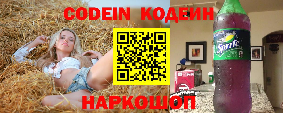Codein Purple Drank  Кодеиновый сироп Lean напиток Lean (лин)  Вход с VPN  Тихвин 